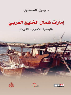 cover image of إمارات شمال الخليج العربي